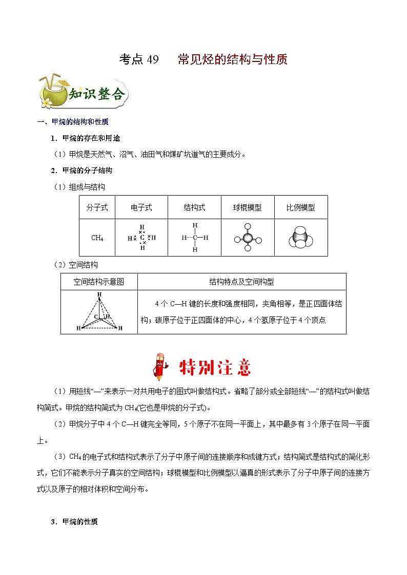 高考化学 考点49 常见烃的结构与性质学案（含解析）01