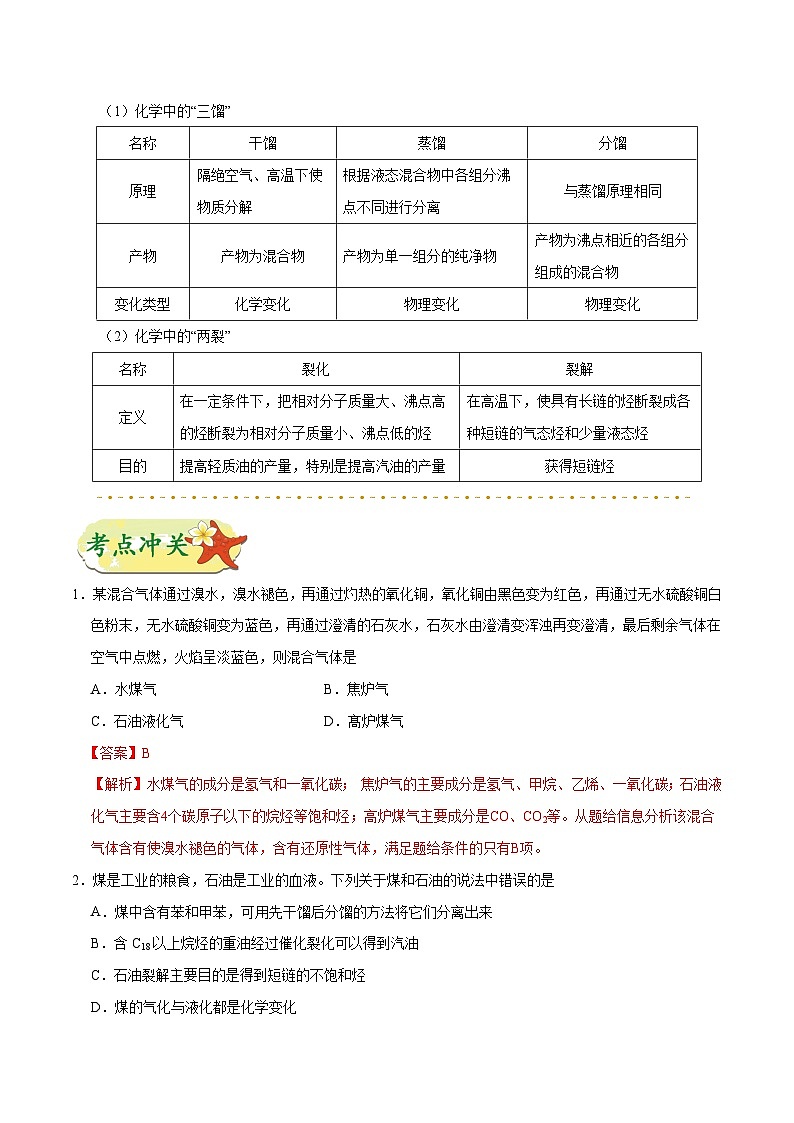高考化学 考点51 煤、石油和天然气的综合利用学案（含解析）第3页