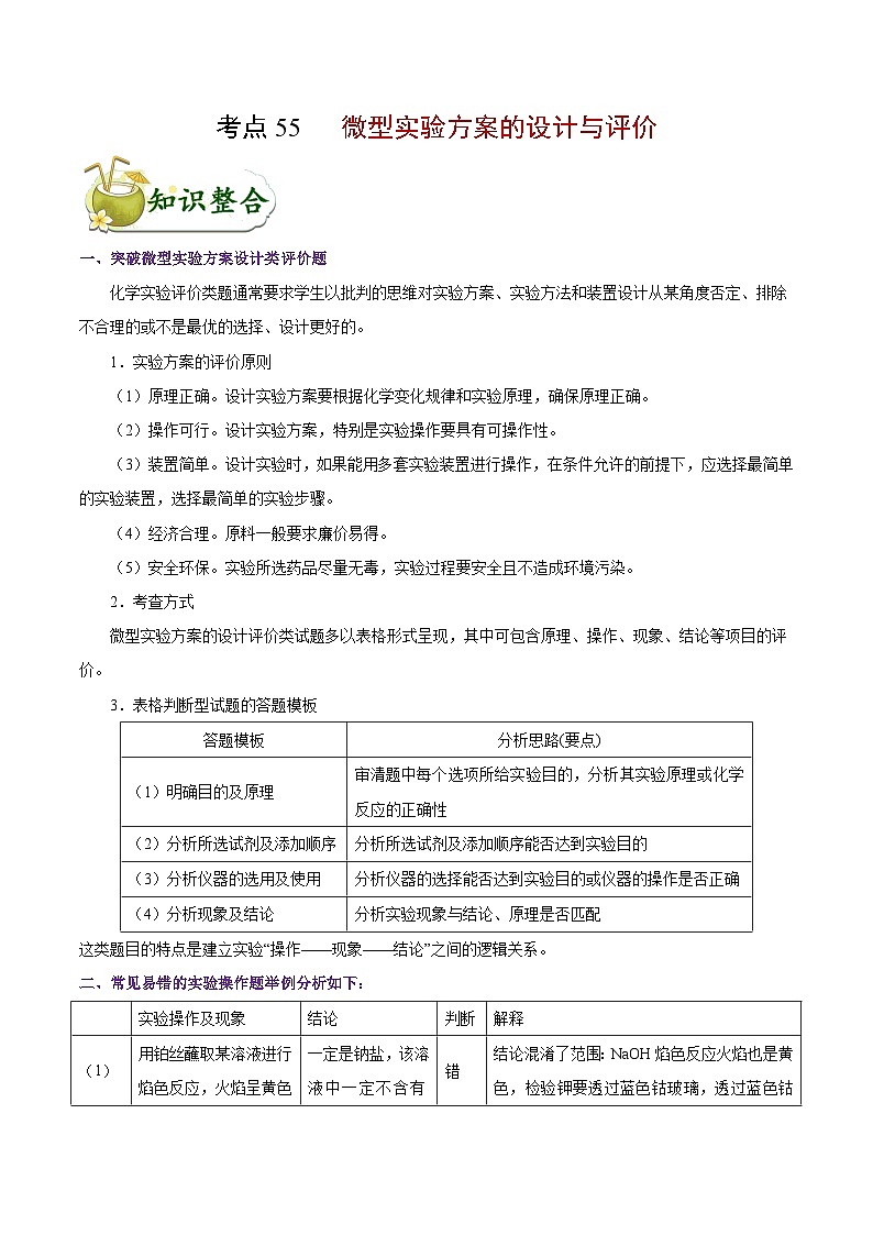 高考化学 考点55 微型实验方案的设计与评价学案（含解析）第1页