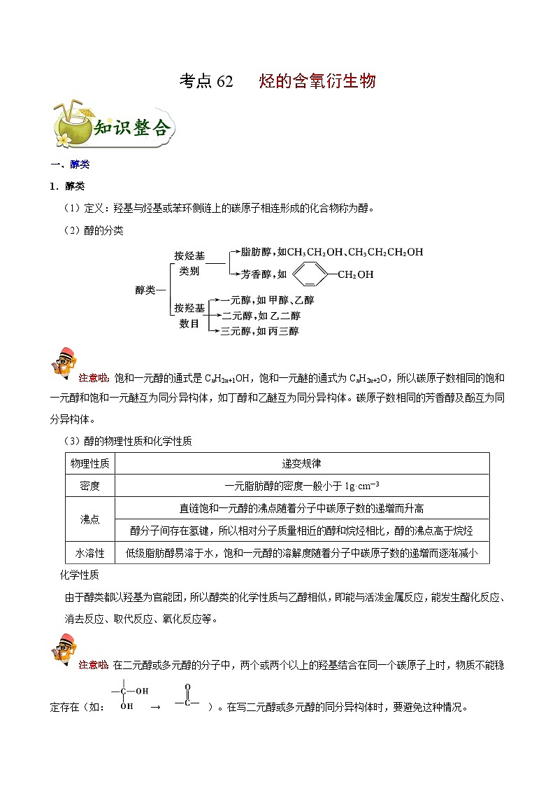 高考化学 考点62 烃的含氧衍生物学案（含解析）第1页