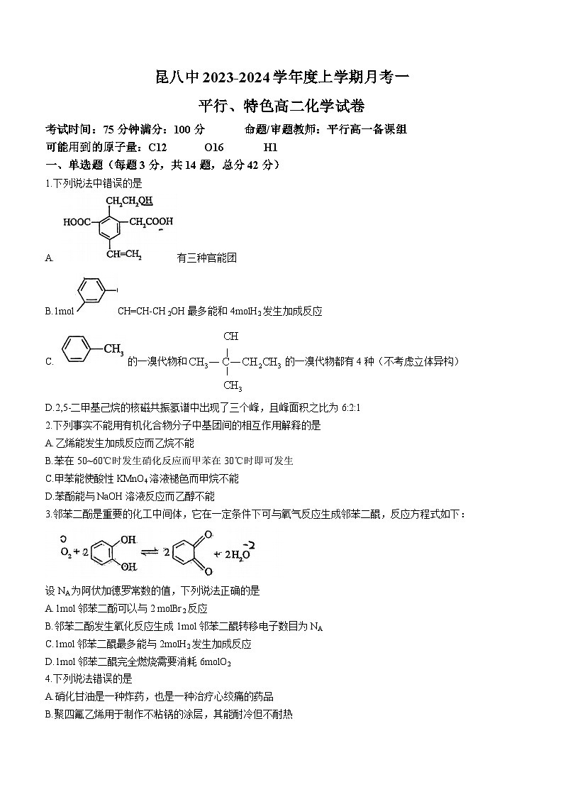 117，云南省昆明市第八中学 2023-2024学年高二上学期9月月考化学试题(无答案)第1页
