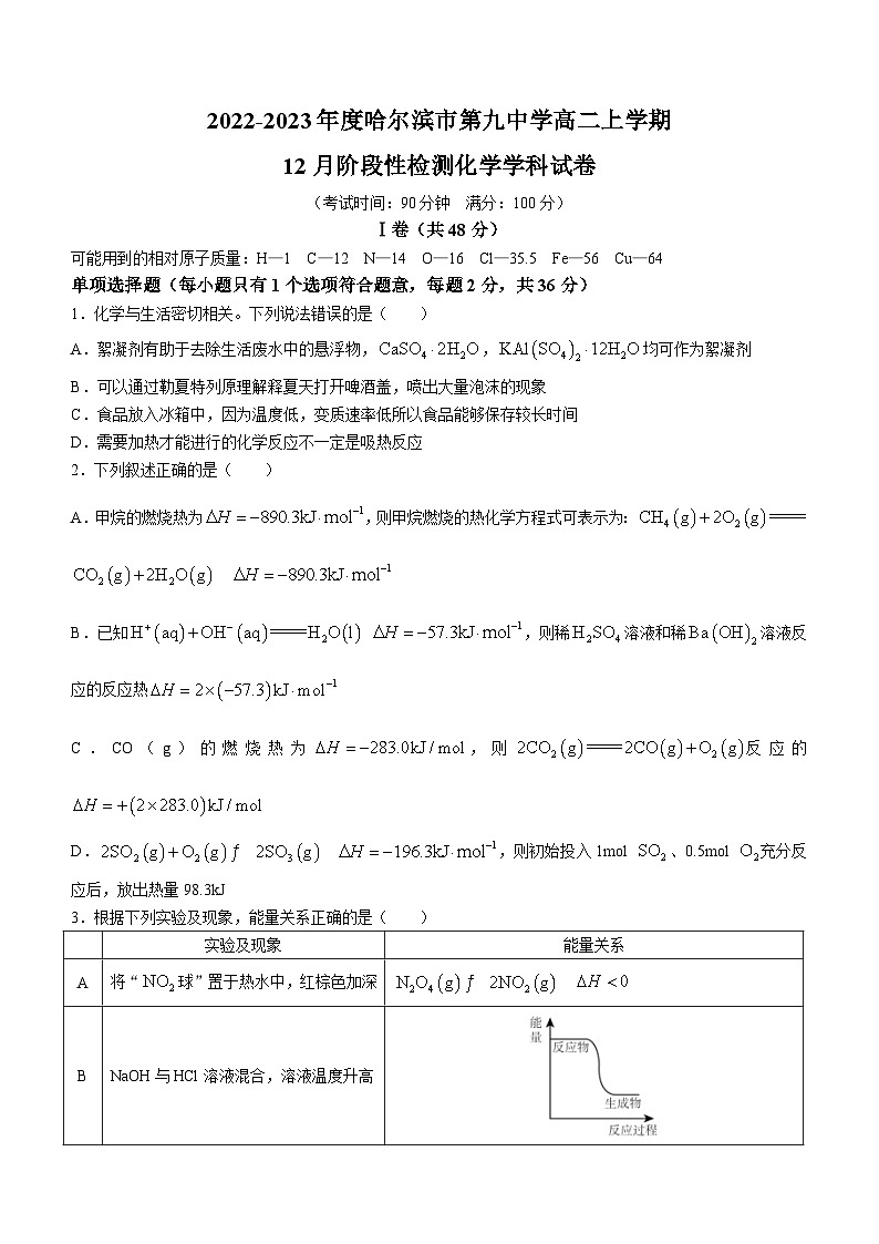 120，黑龙江省哈尔滨市松北区第九中学校2022-2023学年高二上学期12月期中考试化学试题(无答案)01