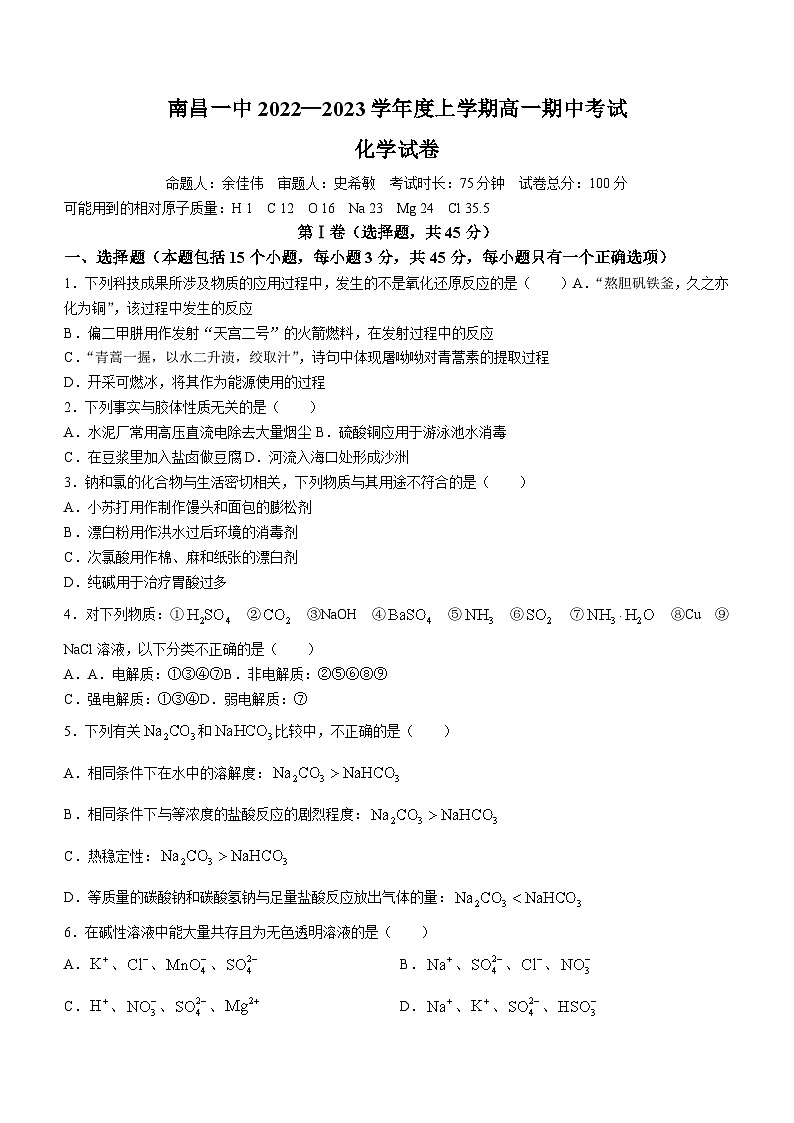 121，江西省南昌市第一中学2022-2023学年高一上学期11月期中考试化学试题(无答案)01