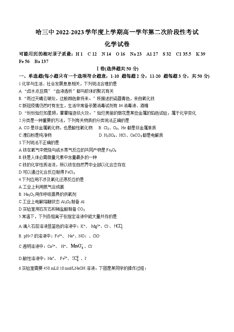 142，黑龙江省哈尔滨市第三中学校2022-2023学年高一上学期12月期中考试化学试题(无答案)01