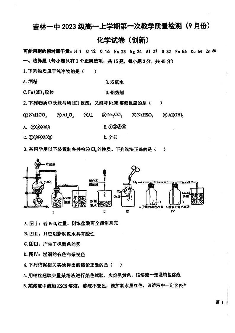 144，吉林省吉林市第一中学2023--2024学年高一上学期第一次月考化学试题（创新班）第1页