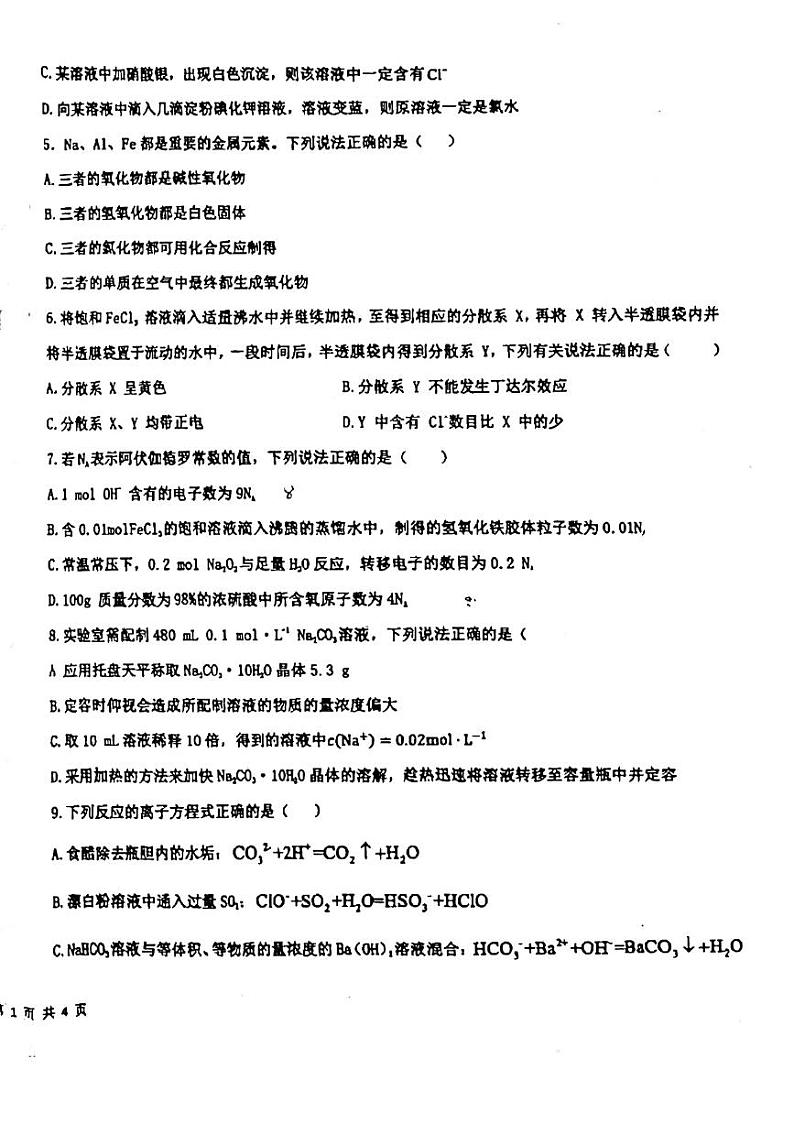 144，吉林省吉林市第一中学2023--2024学年高一上学期第一次月考化学试题（创新班）第2页