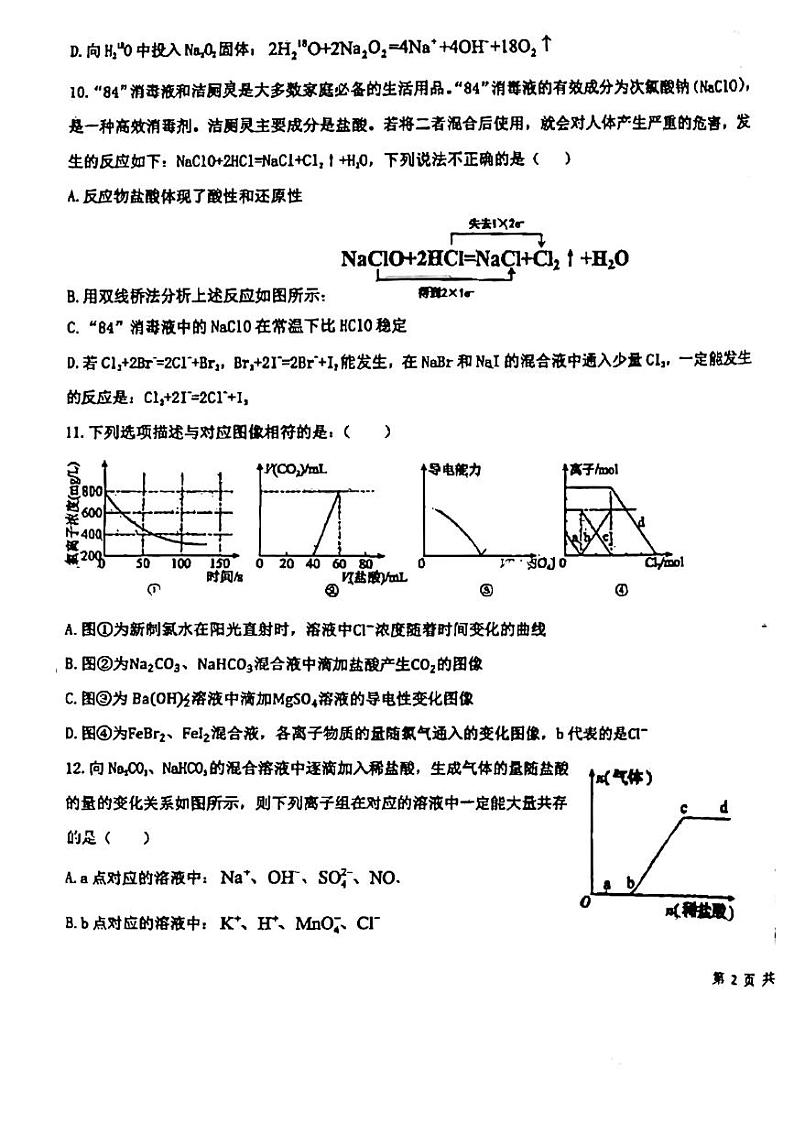 144，吉林省吉林市第一中学2023--2024学年高一上学期第一次月考化学试题（创新班）第3页