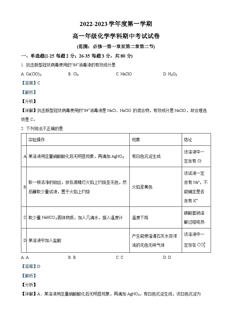 海南省海口市枫叶国际学校2022-2023学年高一上学期期中检测化学试题（解析版）第1页