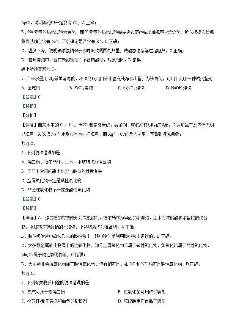海南省海口市枫叶国际学校2022-2023学年高一上学期期中检测化学试题（解析版）第2页