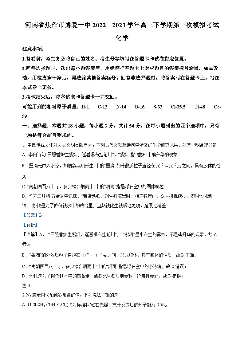 河南省焦作市博爱县第一中学2023届高三下学期三模化学试题（解析版）第1页