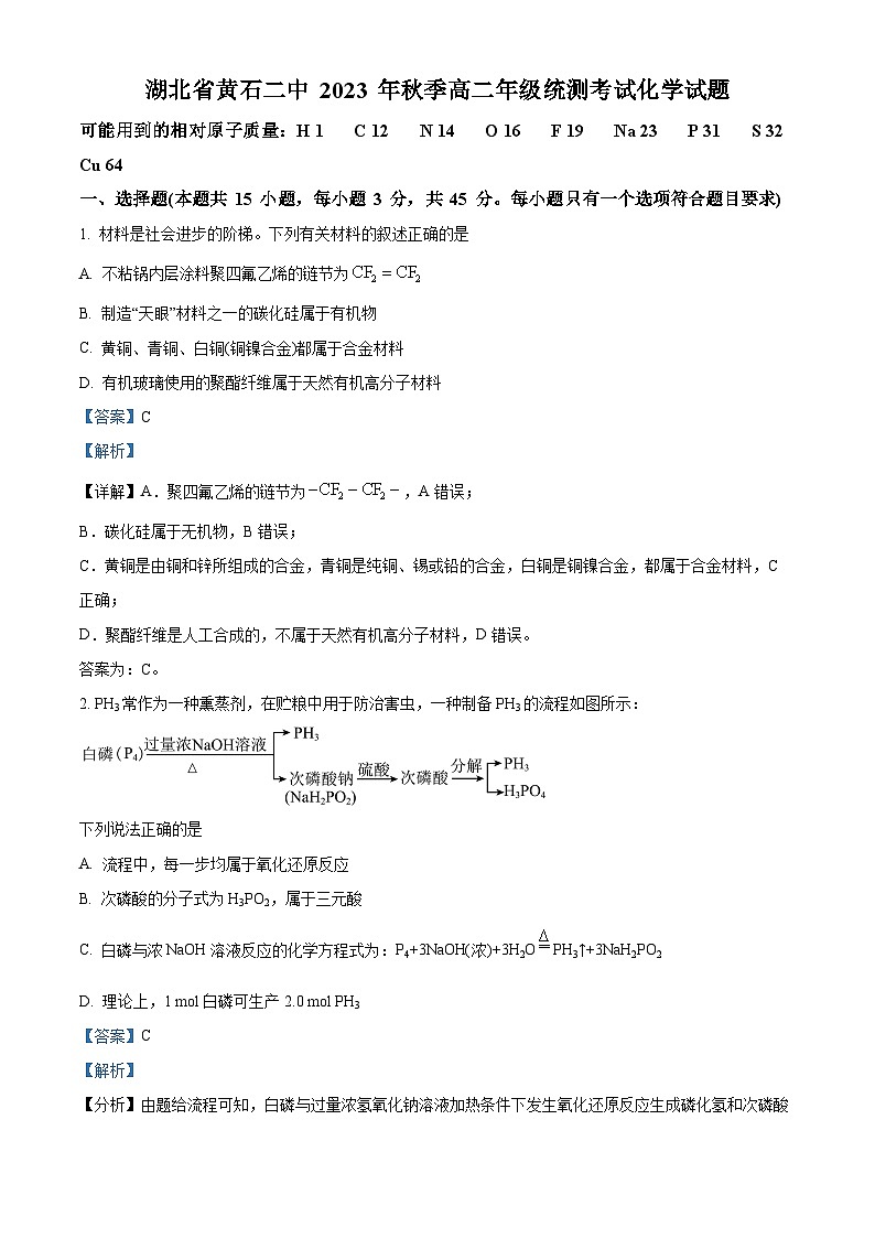 湖北省黄石市第二中学2023-2024学年高二上学期9月月考化学试题（解析版）第1页