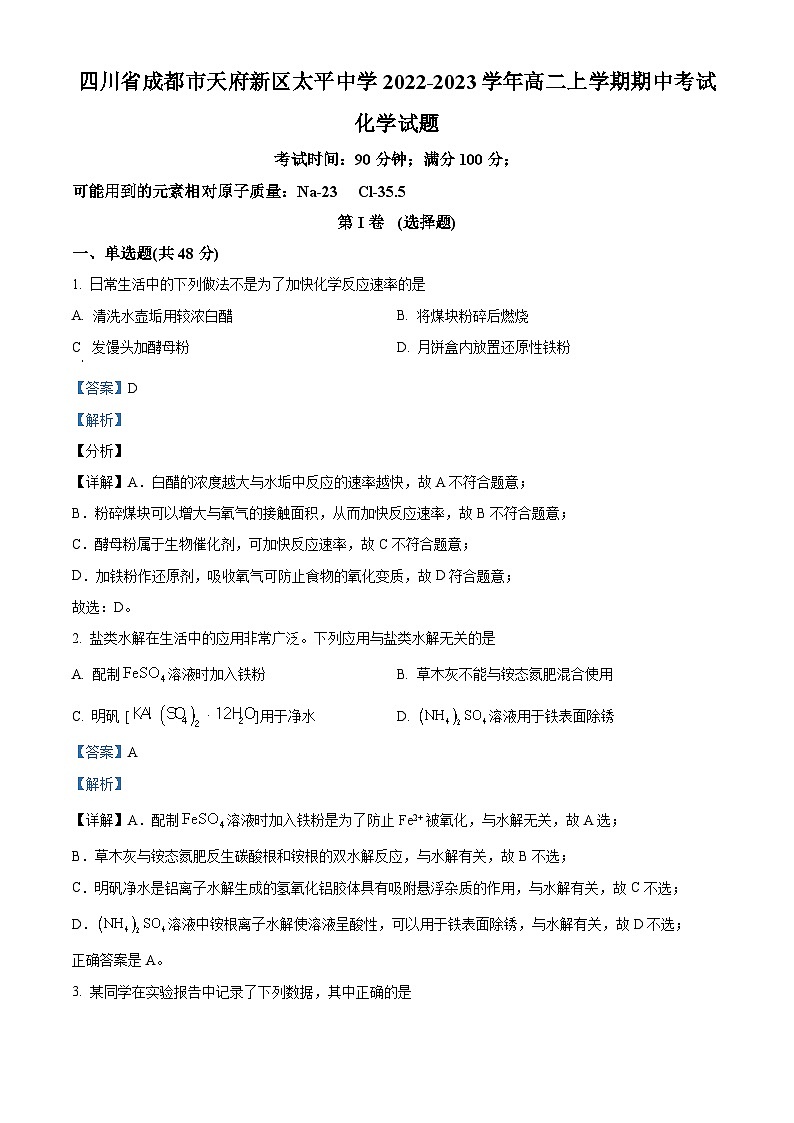四川省成都市天府新区太平中学2022-2023学年高二上学期期中考试化学试题（解析版）第1页