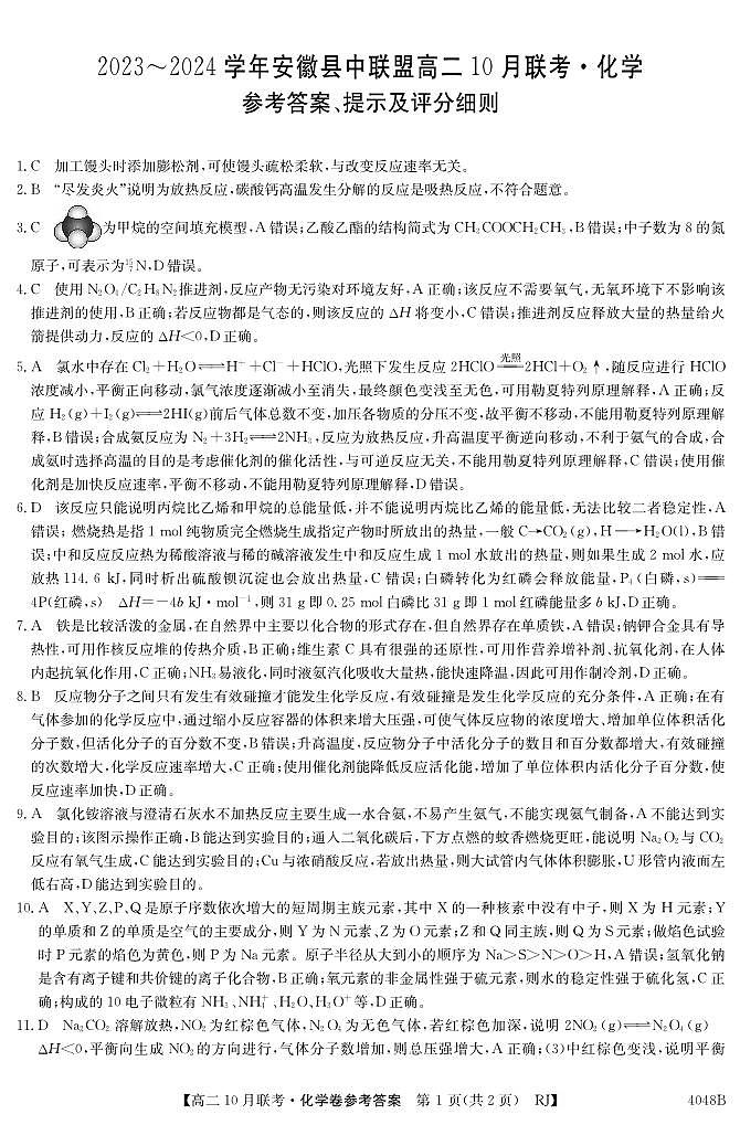 安徽省县中联盟2023-2024学年高二上学期10月联考化学(人教)DA第1页