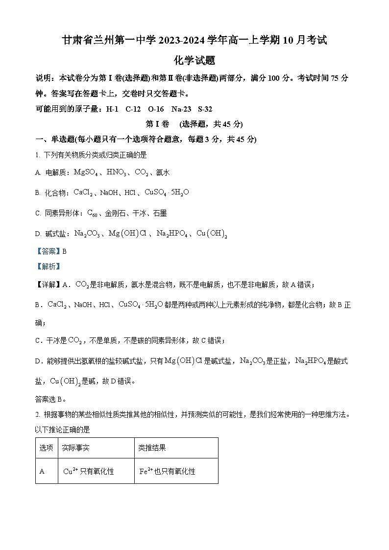 甘肃省兰州第一中学2023-2024学年高一上学期10月月考化学试题（解析版）第1页