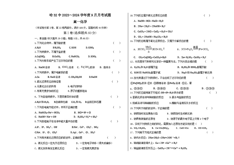 黑龙江省哈尔滨市第三十二中学校2023-2024学年高一上学期9月月考化学试题第1页