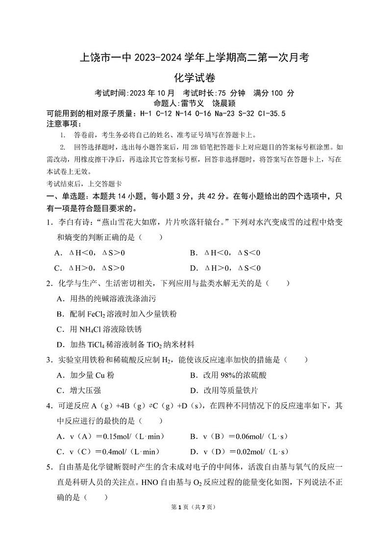 江西省上饶市第一中学2023-2024学年高二上学期10月月考化学试题01