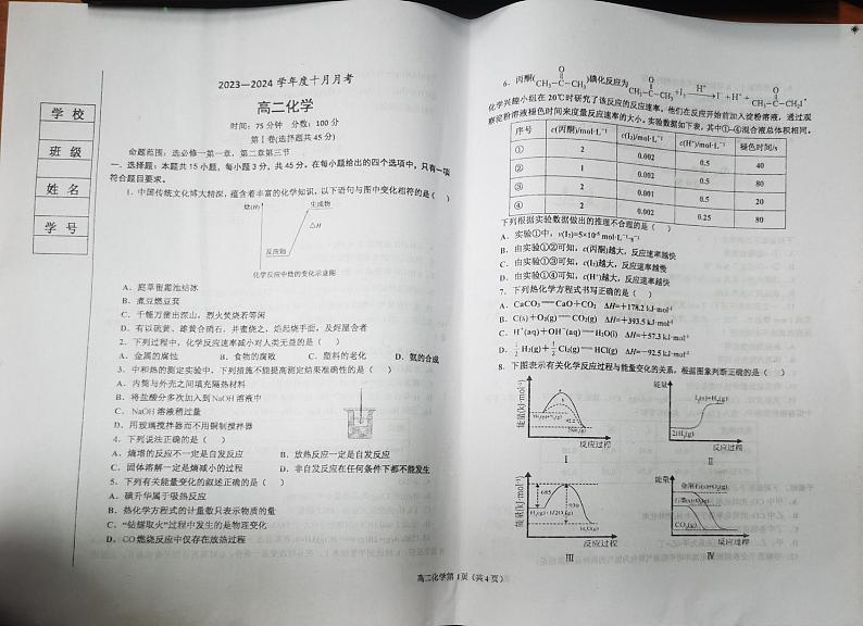 辽宁省辽东南协作校2023-2024学年高二上学期10月月考化学试题第1页