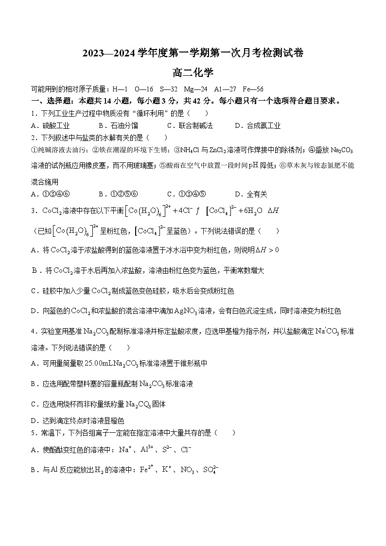 陕西省西安市西北工业大学附属中学2023-2024学年高二上学期第一次月考化学试题(无答案)01