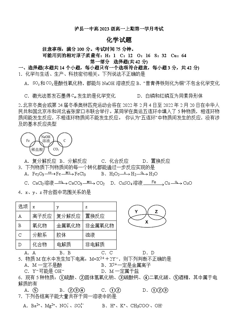 四川省泸县第一中学2023-2024学年高一上学期10月月考化学试题第1页