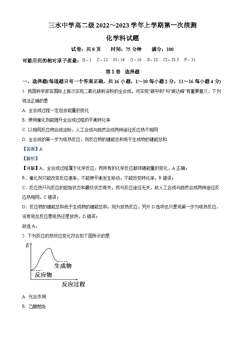 广东省佛山市三水中学2022-2023学年高二上学期10月第一次统测化学试题（解析版）第1页