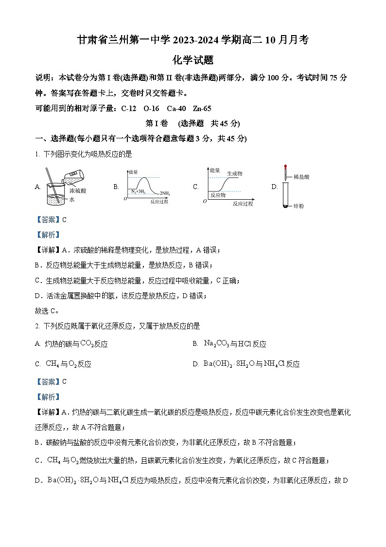甘肃省兰州第一中学2023-2024学年高二上学期10月月考化学试题（解析版）第1页