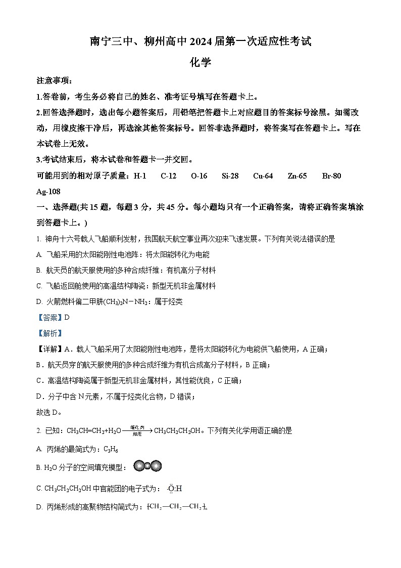 广西壮族自治区南宁三中、柳州高中2023-2024学年高三上学期第一次适应性考试化学试题（解析版）第1页