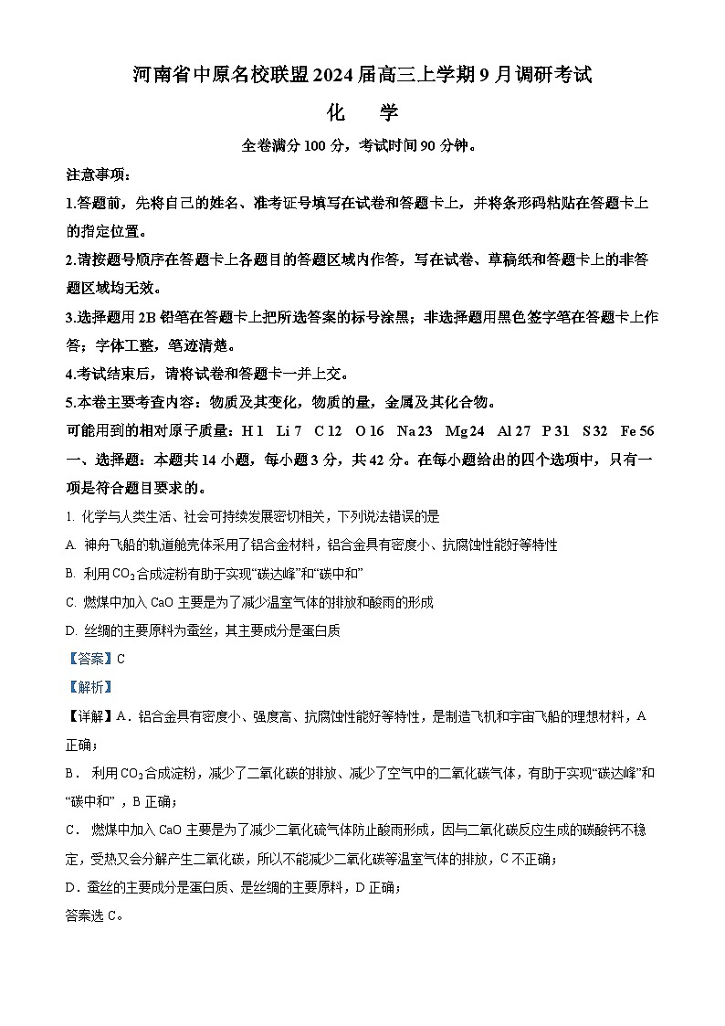 河南省中原名校联盟2024届高三上学期9月调研考试化学试题（解析版）第1页