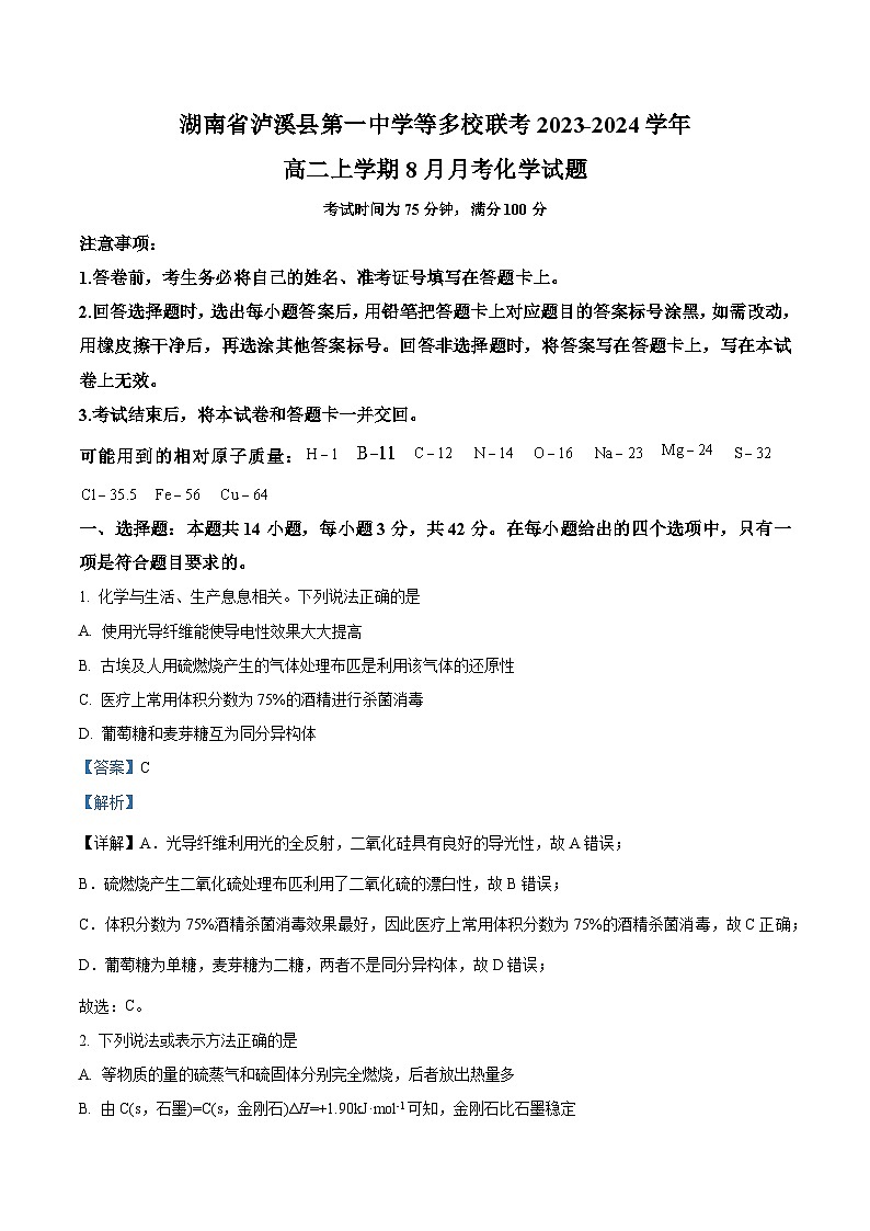 湖南省泸溪县第一中学等多校联考2023-2024学年高二上学期8月月考化学试题（解析版）第1页