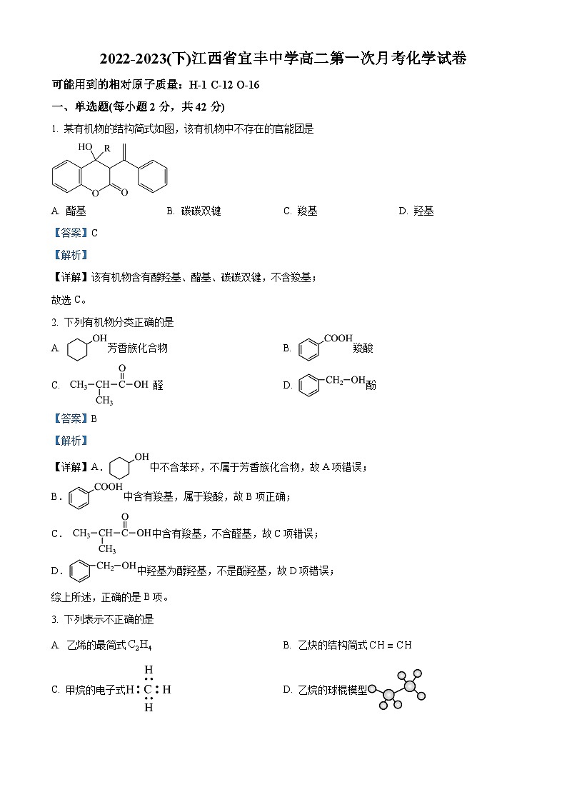 江西省宜春市宜丰中学2022-2023学年高二下学期3月月考化学试题（解析版）01