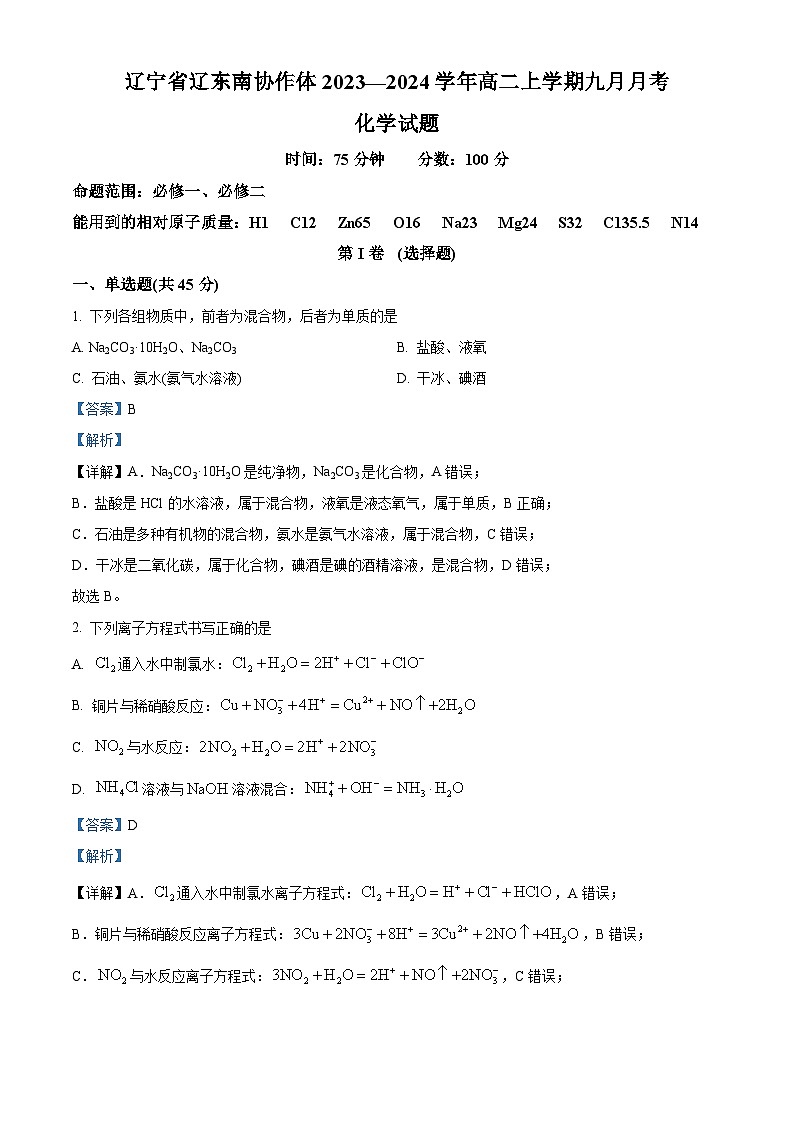 辽宁省辽东南协作体2023-2024学年高二上学期9月月考化学试题（解析版）第1页