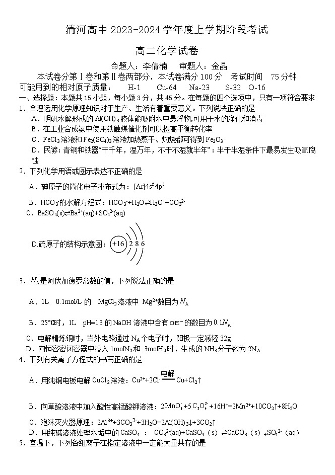 辽宁省铁岭市清河高级中学2023-2024学年高二上学期10月阶段考试化学试题第1页