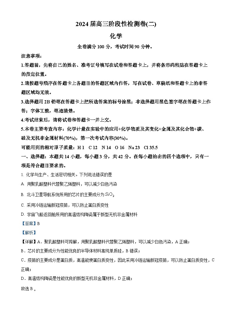 陕西省宝鸡教育联盟2024届高三上学期阶段性检测(二)化学试题（解析版）第1页