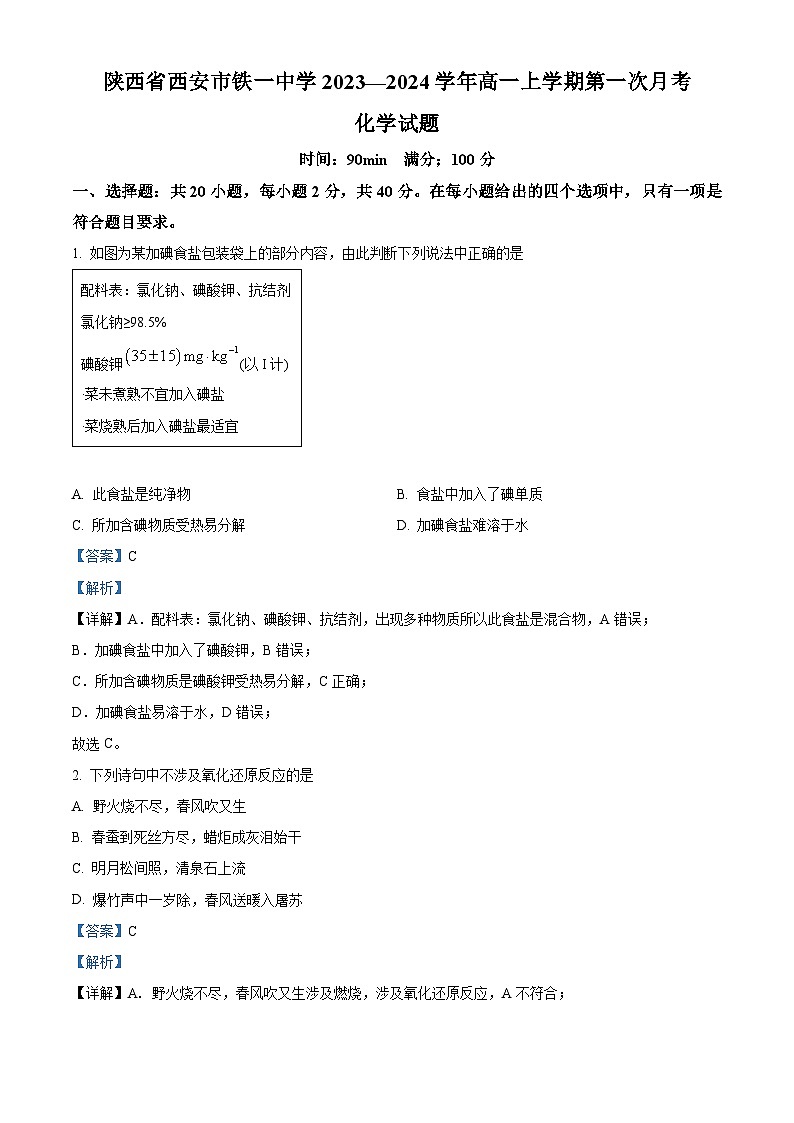 陕西省西安市铁一中学2023-2024学年高一上学期第一次月考化学试题（解析版）01