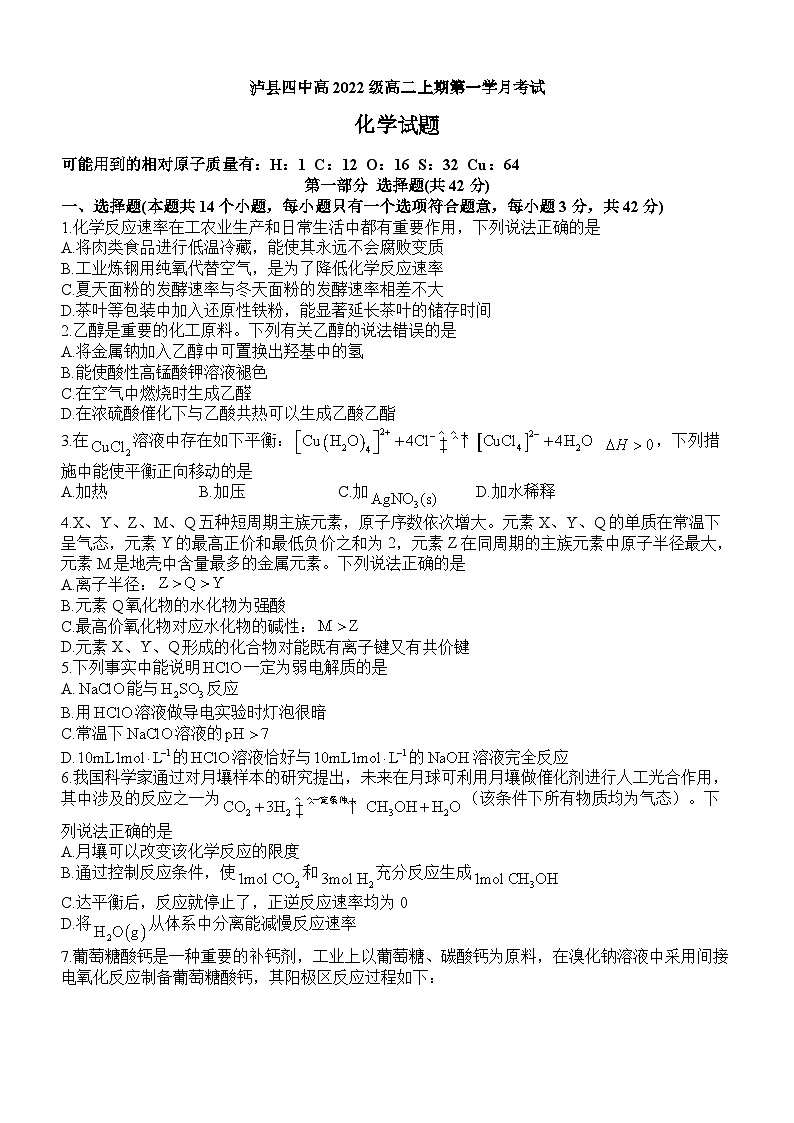 四川省泸州市泸县第四中学2023-2024学年高二上学期10月月考化学试题第1页