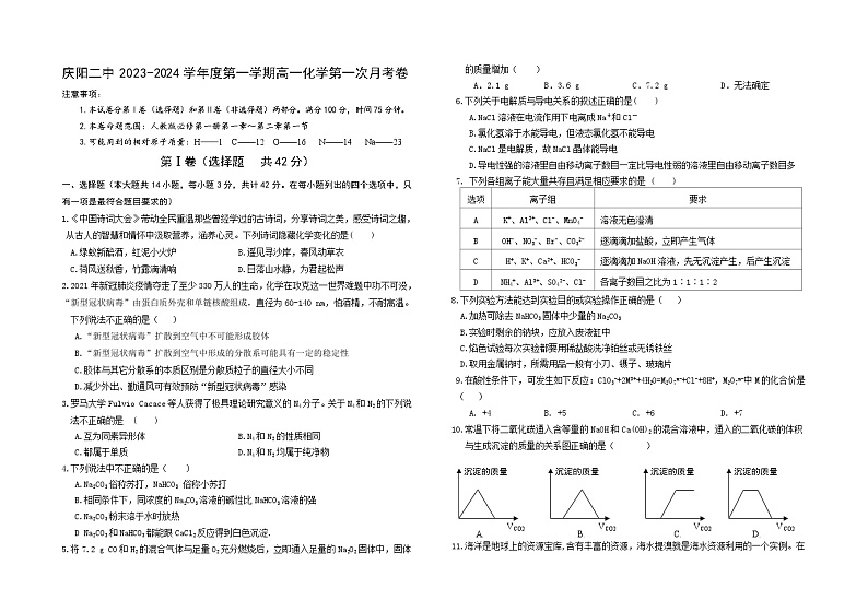 甘肃省庆阳市第二中学2023-2024学年高一上学期第一次月考化学试题第1页