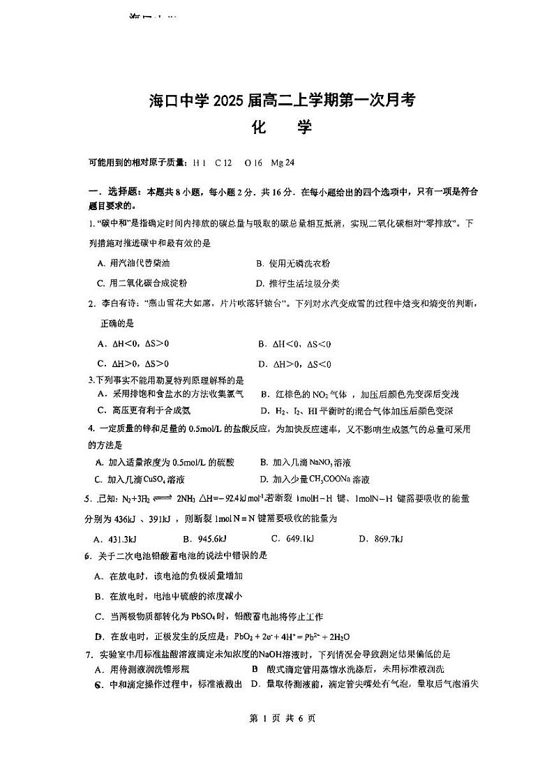 海南省海口中学2023-2024学年高二上学期10月月考化学试题第1页