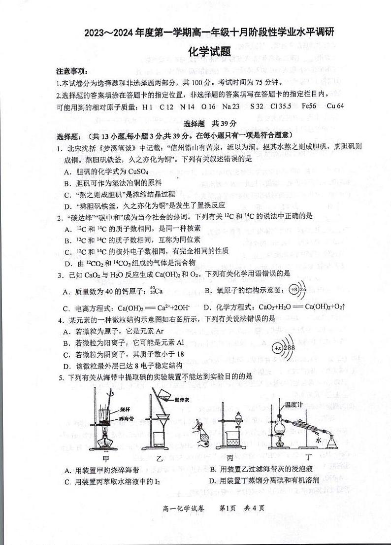 江苏省常熟中学2023-2024学年高一上学期十月阶段性学业水平调研化学试卷01