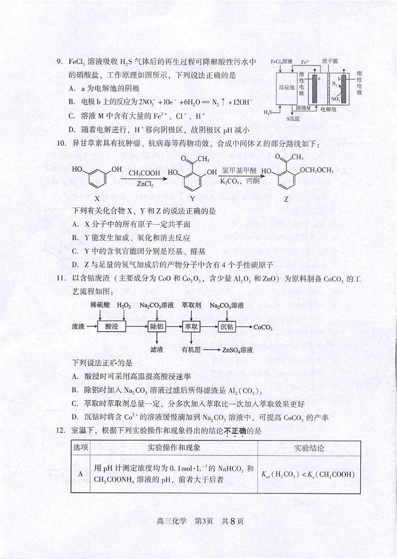 江苏省常熟中学2023-2024学年高三上学期阶段性抽测一化学试卷第3页