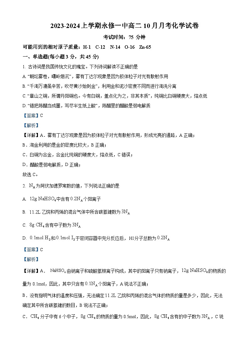 江西省永修县第一中学2023-2024学年高二上学期10月月考化学试题（解析版）第1页