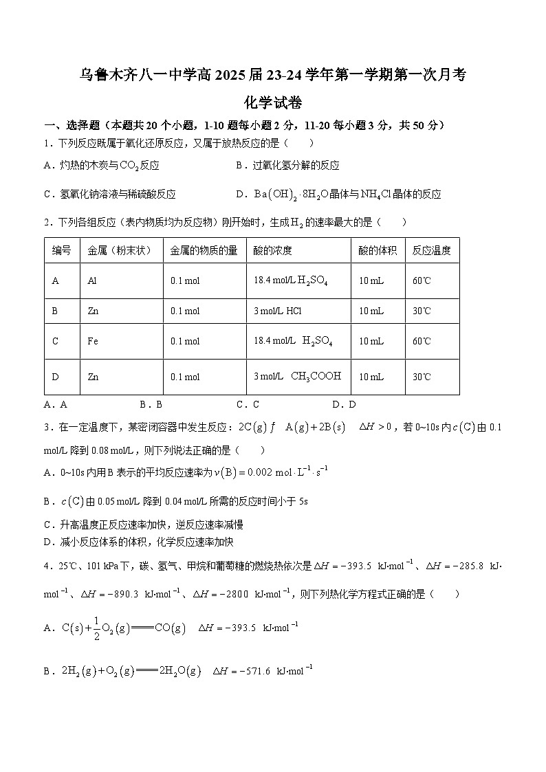 05，新疆乌鲁木齐八一中学2023-2024学年高二上学期第一次月考化学试题(无答案)第1页