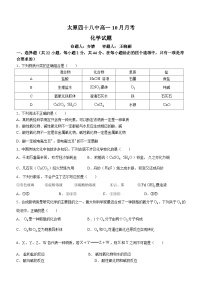 09，山西省太原市第四十八中学校2023-2024学年高一上学期第一次月考化学试题(无答案)