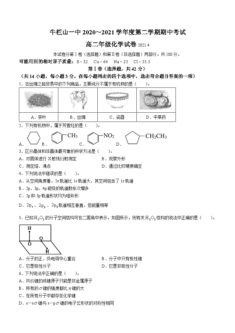 21，北京市顺义牛栏山第一中学2020-2021学年高二下学期4月份期中考试化学试题第1页