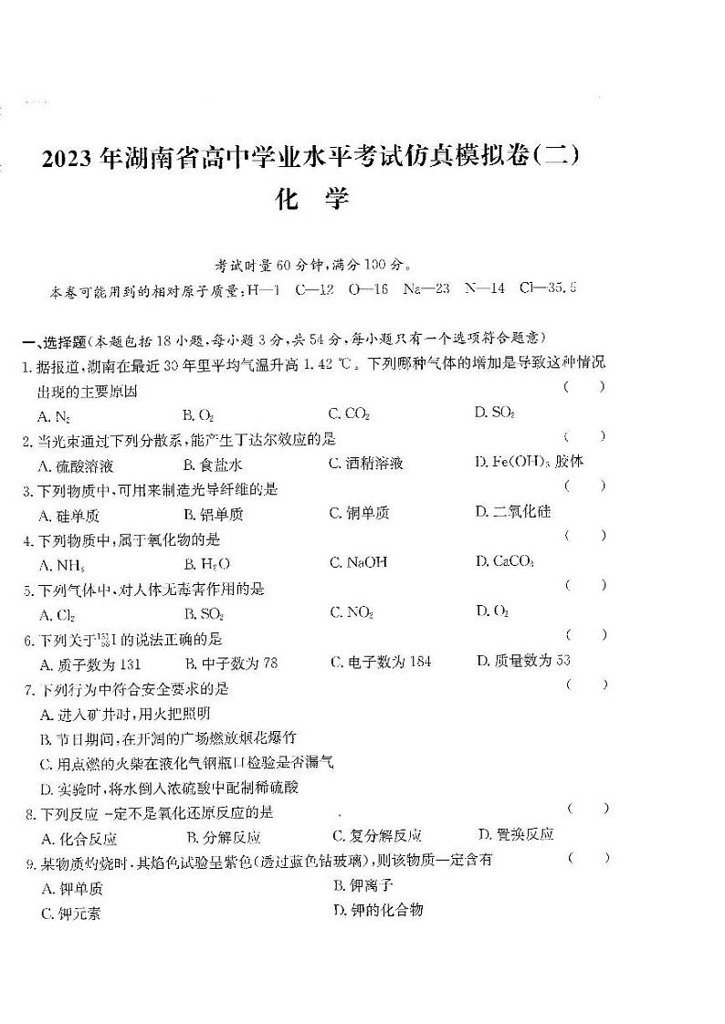 2023年湖南省高中学业水平考试仿真模拟卷（二）化学第1页