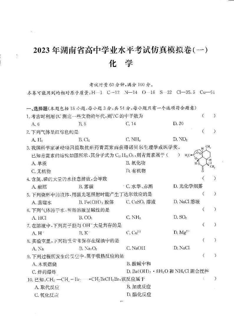 2023年湖南省高中学业水平考试仿真模拟卷（一）化学第1页