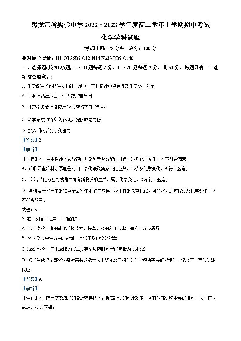 黑龙江省实验中学2022-2023学年高二上学期12月期中化学试题（解析版）01