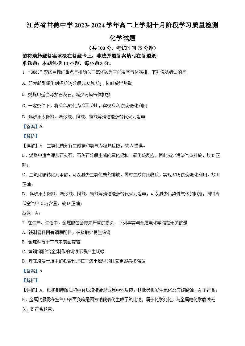 江苏省常熟中学2023-2024学年高二上学期10月阶段性学业水平调研化学试题（解析版）01