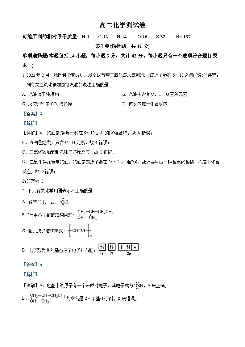 江苏省靖江高级中学2023-2024学年高二上学期9月月考化学试题（解析版）第1页