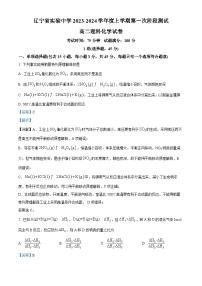 辽宁省实验中学2023-2024学年高二上学期10月月考化学试题（解析版）