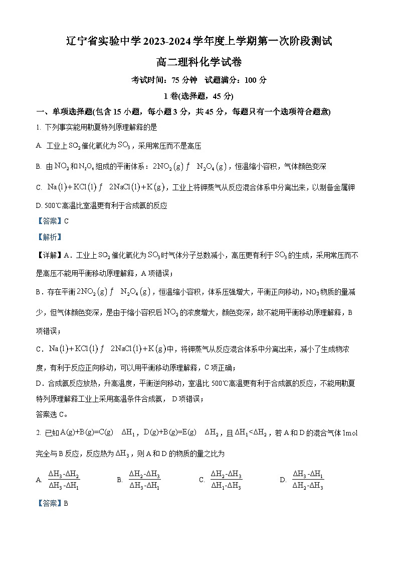 辽宁省实验中学2023-2024学年高二上学期10月月考化学试题（解析版）01
