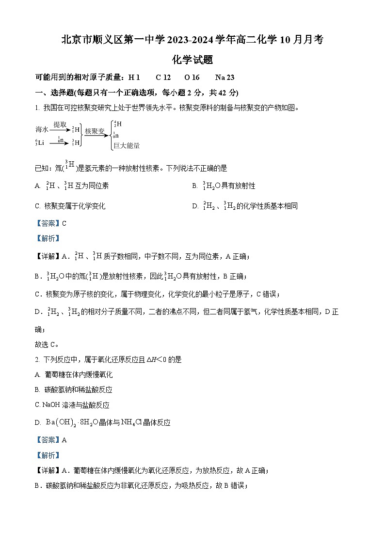 北京市顺义区第一中学2023-2024学年高二上学期10月月考化学试题（解析版）01